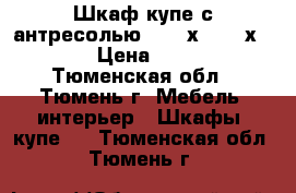 Шкаф-купе с антресолью 2,26 х 1,73 х 0,65 › Цена ­ 1 700 - Тюменская обл., Тюмень г. Мебель, интерьер » Шкафы, купе   . Тюменская обл.,Тюмень г.